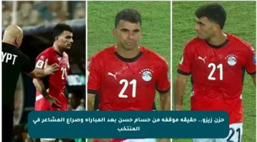 حزن زيزو.. حقيقة موقفه من حسام حسن بعد المباراة وصراع المشاعر في المنتخب